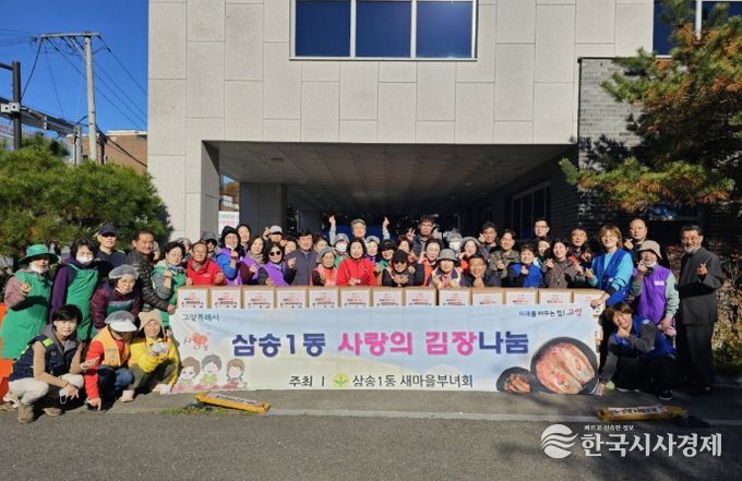 고양시 삼송1동 새마을부녀회, 사랑의 김장김치 나눔 실시