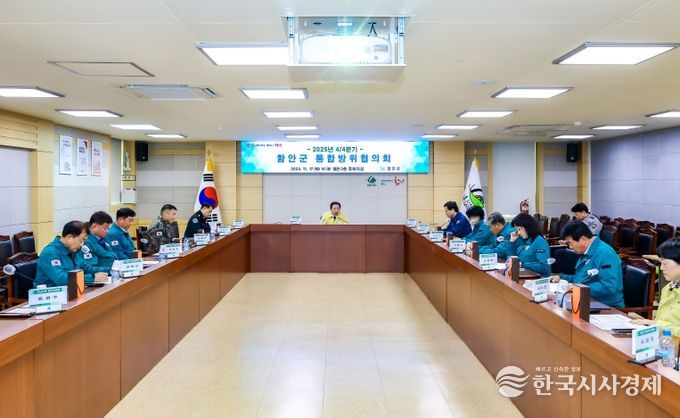함안군, 4/4분기 통합방위협의회 개최