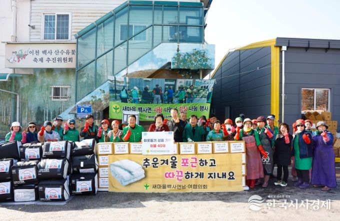 백사면새마을협의회, 이웃사랑 김장 나눔 및 이불 성품 기탁