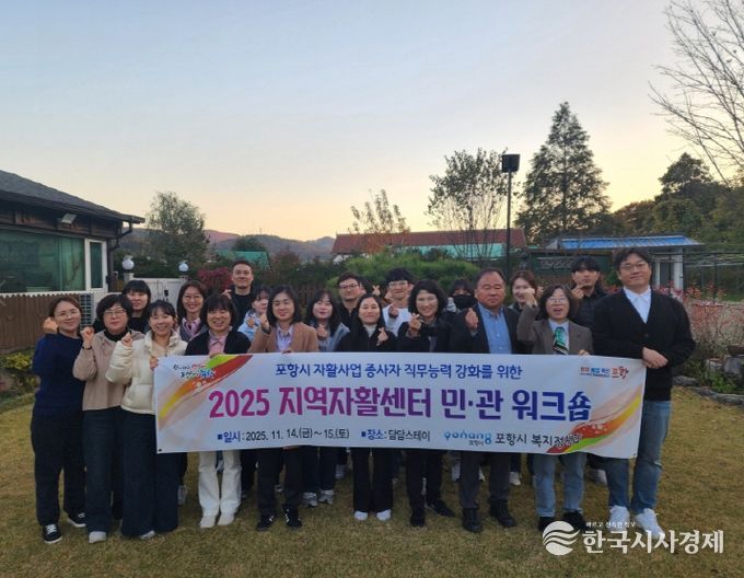 포항시는 최근 ‘포항시 지역자활센터 민·관 합동 워크숍’을 개최했다.