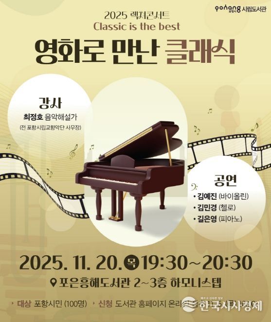 포항시립도서관은 오는 20일 포은흥해도서관에서 ‘영화로 만난 클래식’을 운영한다.