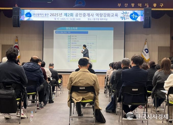 부산 중구, 2025년 제2회 공인중개사 역량강화교육
