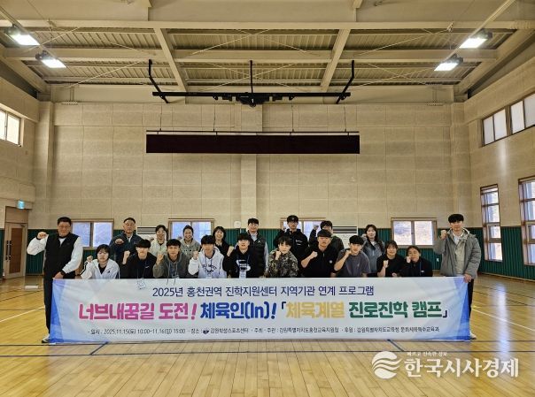 홍천교육지원청, 2025 너브내꿈길 도전! 체육인(In)! 체육계열 진로진학캠프 개최