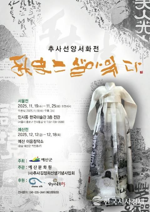 추사선양서화전 ‘추사는 살아 있다’ 포스터