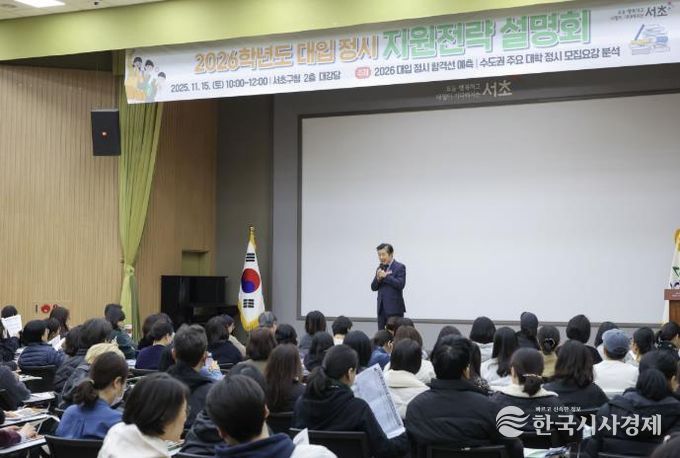 전성수 서초구청장이 11월 15일 10시 서초구청 2층 대강당에서 열린 ‘2026학년도 대입 정시 지원전략 설명회’에서 인사말씀하고 있다.