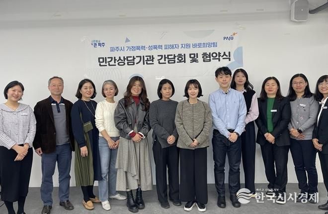 파주시 가정폭력·성폭력 피해자 지원 바로희망팀, 민간심리상담기관과 업무 협약 체결