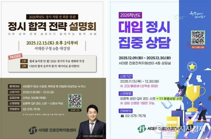 서대문구 ‘대입 정시 합격 전략 설명회’ 및 ‘정시 집중 상담’ 포스터