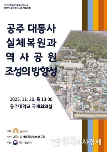 공주시, ‘대통사지 역사공원 조성 방향성' 학술대회 개최