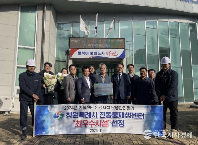 창원특례시 진동물재생센터, 기술진단 평가 '최우수시설' 선정