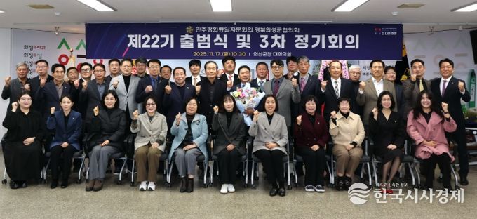 민주평화통일자문회의 의성군협의회, 제22기 출범식 및 정기회의