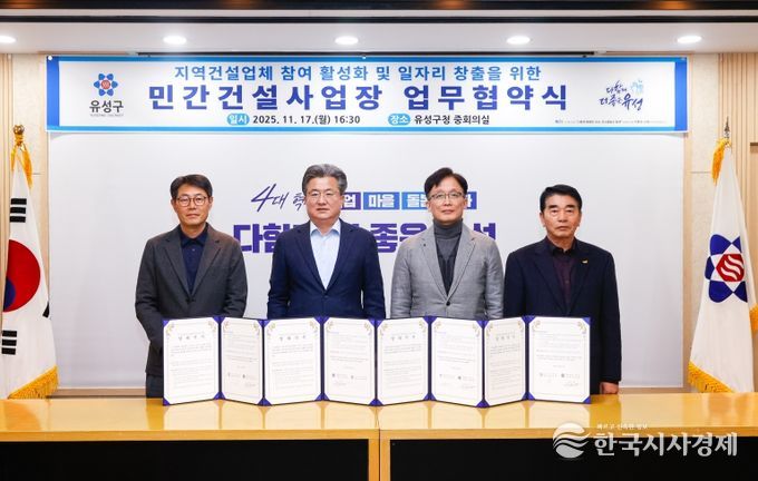 지난 17일 유성구청 중회의실에서 열린 ‘지역 건설업체 참여 활성화 및 일자리 창출을 위한 민간건설사업장 업무협약식’