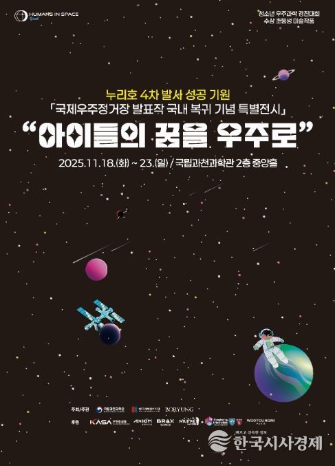‘아이들의 꿈을 우주로’ 포스터