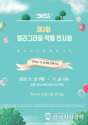 캘리그라피 작품전시회 포스터