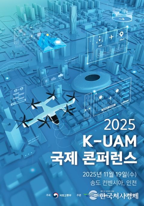 K-UAM 국제 컨퍼런스 포스터