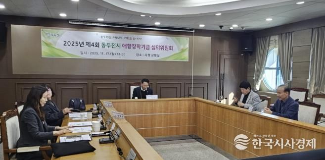 동두천시, 애향 장학기금운용 심의위원회 개최