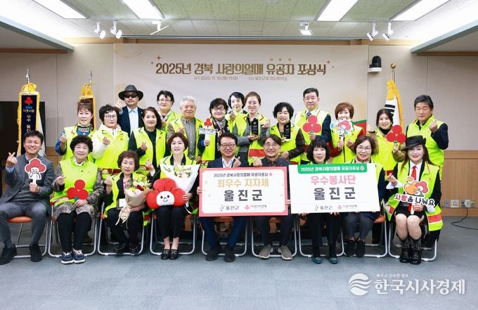 울진군은 지난 11월 10일 군청 영상회의실에서 열린‘2025 경북 사랑의 열매 찾아가는 유공자 포상식’에서 최우수 지자체로 선정되는 영예를 안았다