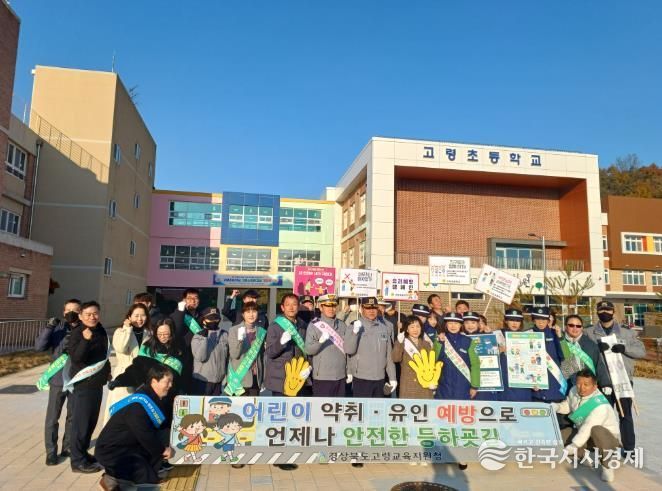 고령교육지원청, 관계기관 합동 어린이 약취․유인 예방 캠페인 실시