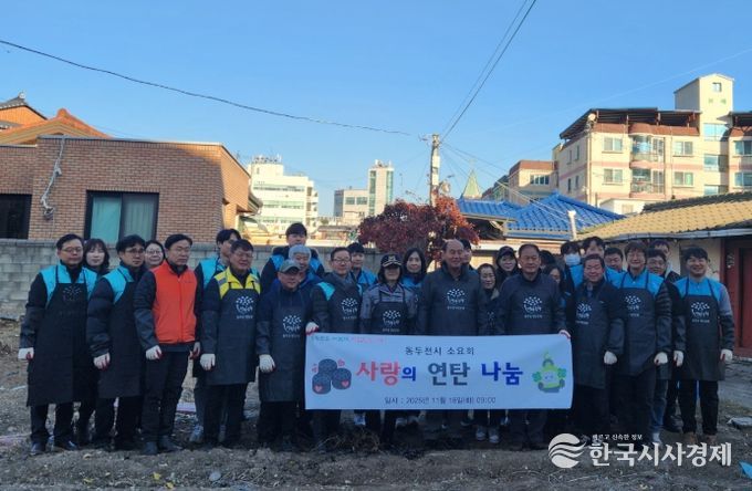 동두천시 기관장모임 ‘소요회’, 연탄 나눔 실천으로 따뜻한 이웃사랑 전해
