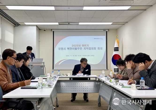 창원특례시, 2025년 하반기 북한이탈주민 지역협의회 회의 개최