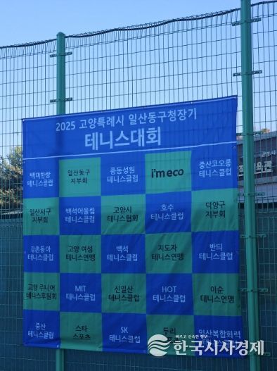 고양시 일산동구, 2025년 일산동구청장기 테니스대회 개최