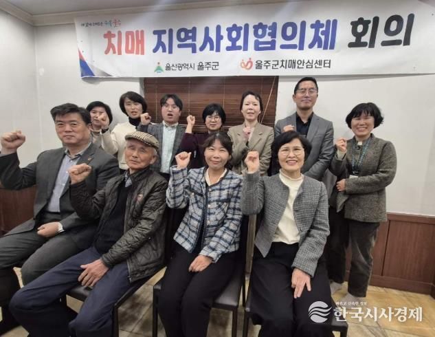 울주군치매안심센터, 2025년 하반기 치매지역사회협의체 회의 개최