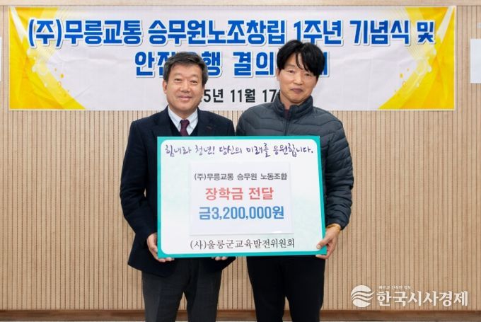 “주식회사 무릉교통 승무원 노동조합, 울릉군 학생 위해 장학금 320만원 기탁”