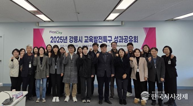 강릉시, 교육발전특구 성과공유회 개최