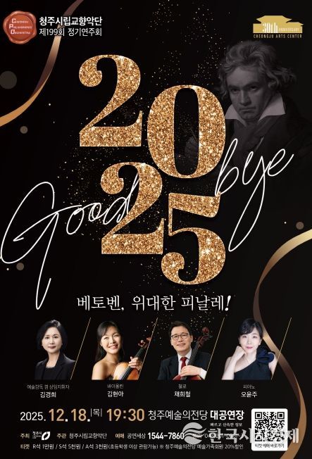 청주시향, ‘베토벤, 위대한 피날레!