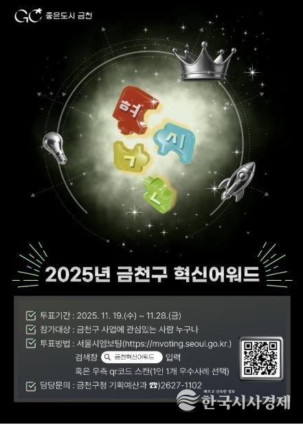 2025년 금천구 혁신어워드 온라인 투표 홍보물