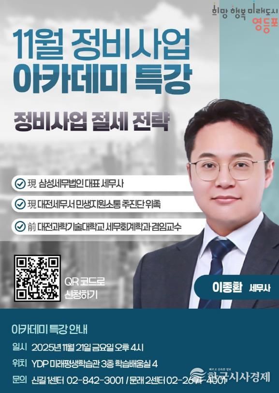 영등포구 11월 정비사업 아카데미 특강 홍보 포스터