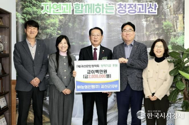 NH농협은행(주) 괴산군지부, 괴산군민장학회에 장학기금 전달