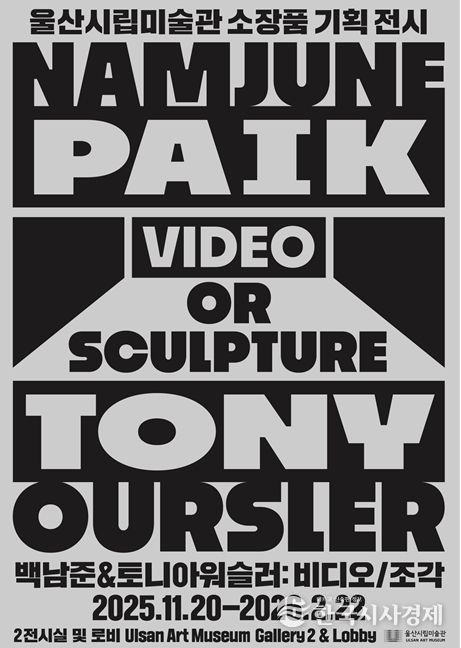 울산시립미술관, 하반기 소장품 기획전시