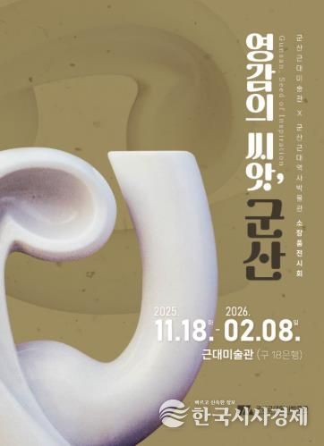군산근대미술관, 소장품전『영감의 씨앗, 군산』개최