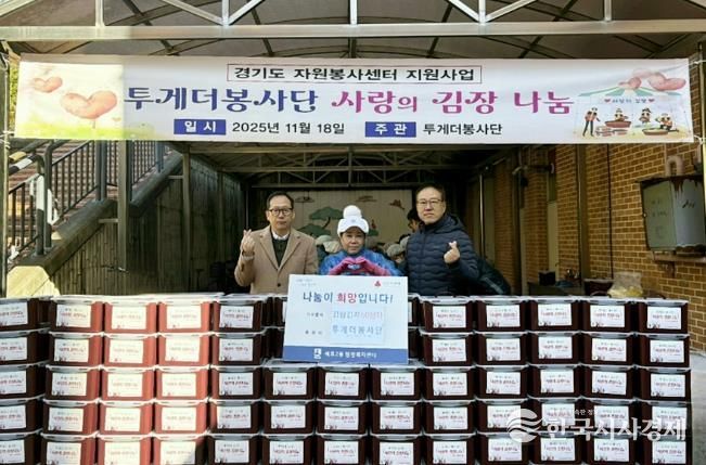 투게더봉사단, 수원시 권선구 세류2동에 김장김치 600kg 나눔