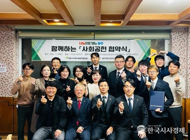 충주시지역사회보장협의체 사회공헌분과-충주청년회의소 업무협약