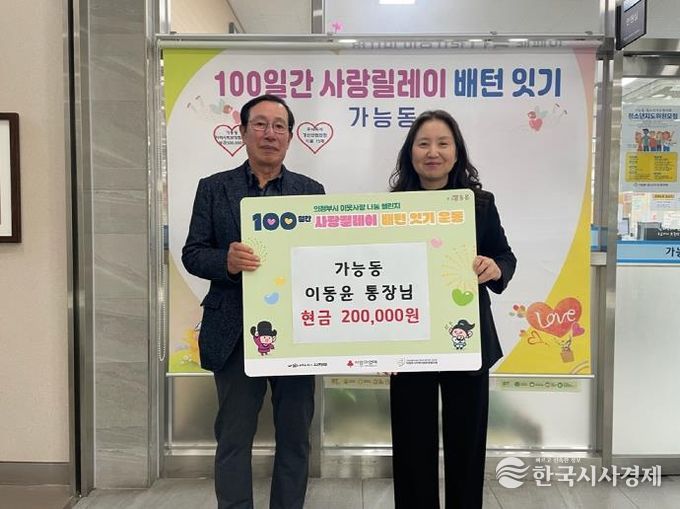 의정부시 가능동 이동윤 통장, 지역사회를 위한 따뜻한 나눔 실천