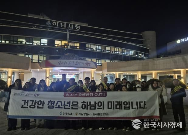 하남시, 수능 이후 청소년 유해환경 개선 민·관 합동 캠페인 실시