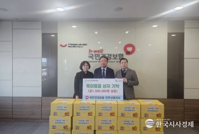 국민건강보험공단 진주산청지사, 진주시복지재단에 육아용품세트 15박스 기탁