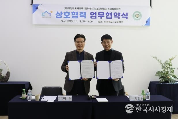 의정부도시교육재단-십대지기, 위기청소년 지원 위한 업무협약 체결