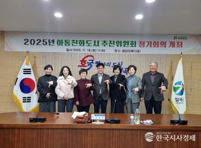 칠곡군, 아동친화도시 추진위원회 정기회의 개최