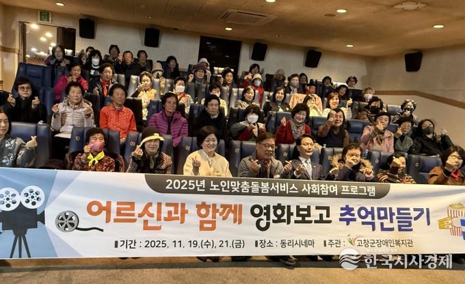 고창군, 노인맞춤돌봄 영화관람