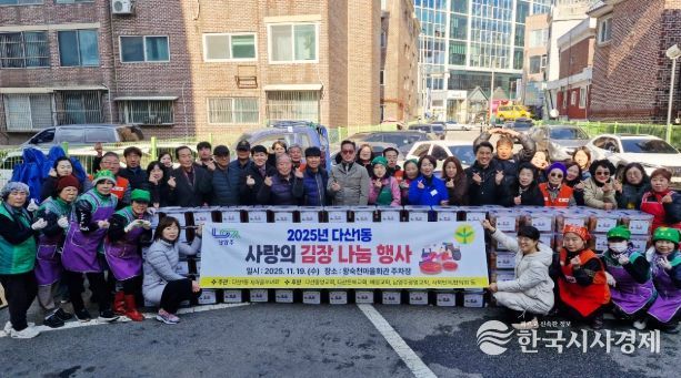 남양주시 다산1동 새마을부녀회, ‘사랑의 김장 나눔 축제’ 성료!