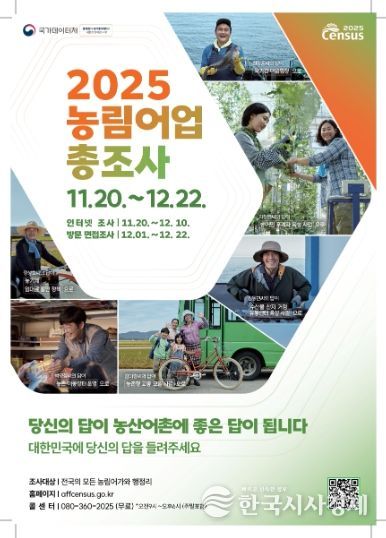 남양주시, 2025 농림어업총조사 실시…15,364가구 대상