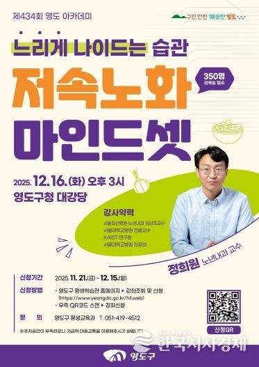 제434회 영도 아카데미-정희원 교수 저속노화 마인드셋 특강 개최