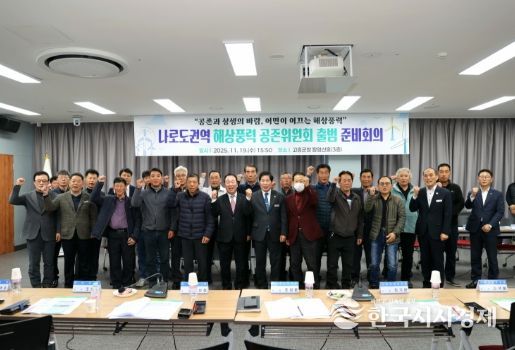 고흥군, 나로도수협 권역 해상풍력 공존위원회 출범