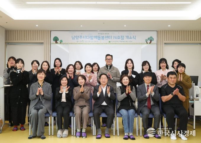 남양주시, 다산 중앙공원에 ‘다함께돌봄센터 14호점’ 문 열어…아동 돌봄 인프라 확충 박차