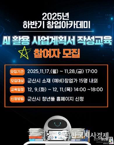 군산시 2025년 하반기 창업아카데미 ‘인공지능(AI) 활용 사업계획서 작성교육’ 참여자 모집
