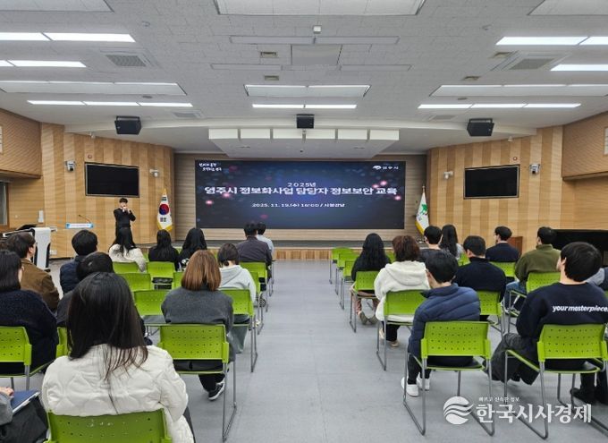 영주시, 정보화사업 보안강화 위해 ‘정보보안교육’