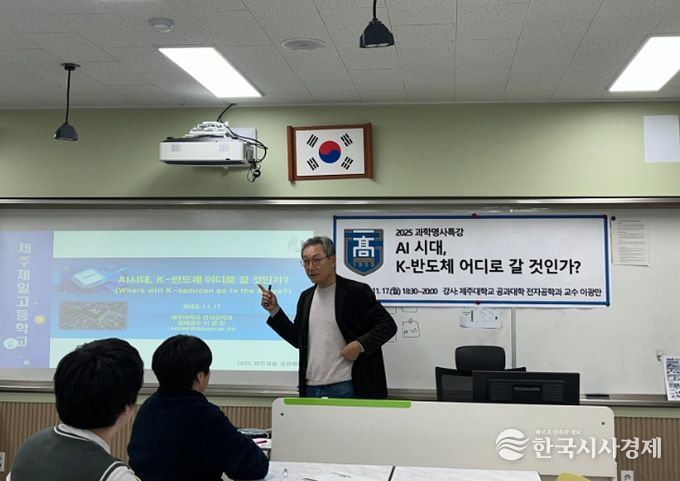 ‘인공지능 시대와 케이-반도체’ 과학명사 특강