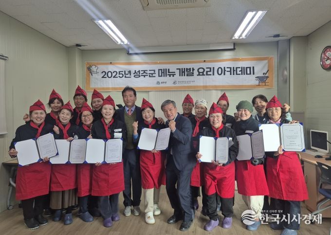 2025년 성주군 메뉴개발 요리아카데미 수료식